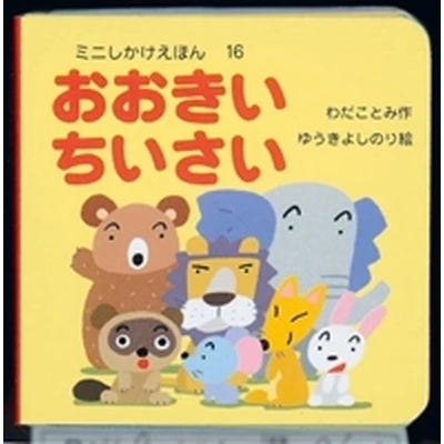 おおきい ちいさい