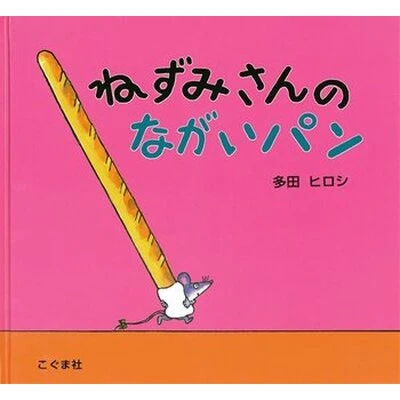 ねずみさんのながいパン