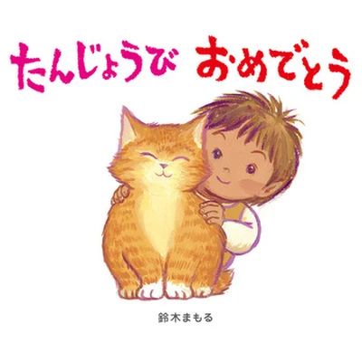 たんじょうびおめでとう