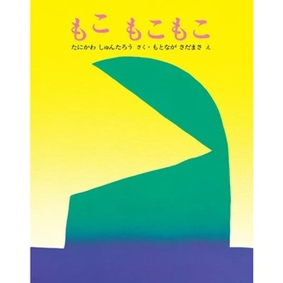 もこ　もこもこ