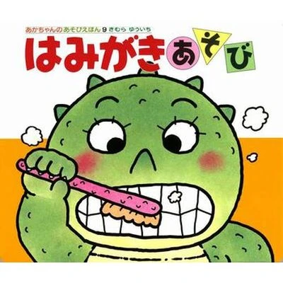 はみがきあそび