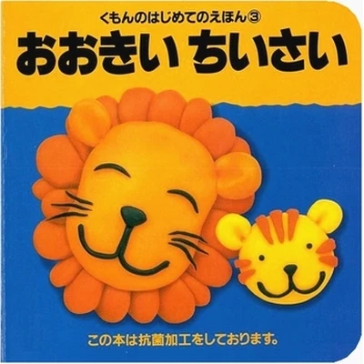 おおきいちいさい はじめてのえほん