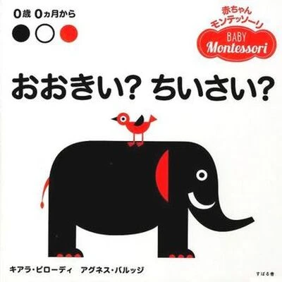 おおきい？ちいさい？