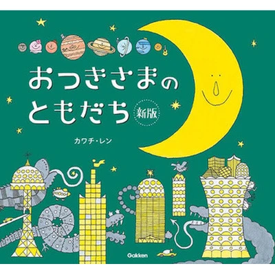 おつきさまのともだち