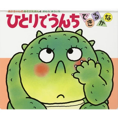 ひとりでうんちできるかな