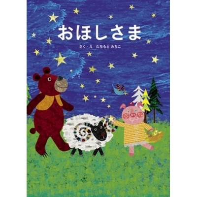 おほしさま