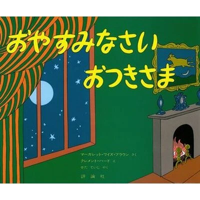 おやすみなさいおつきさま