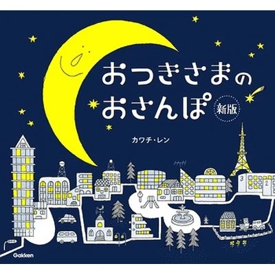 おつきさまのおさんぽ